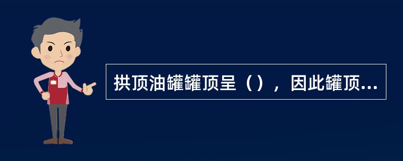 拱顶油罐罐顶呈（），因此罐顶本身就是承重结构。