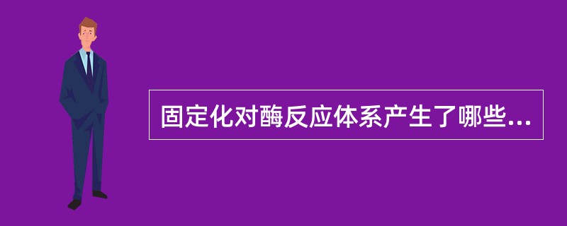 固定化对酶反应体系产生了哪些影响（效应）？