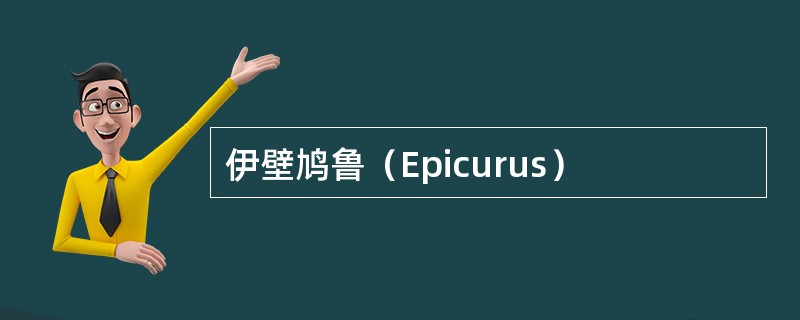 伊壁鸠鲁（Epicurus）