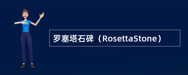 罗塞塔石碑（RosettaStone）