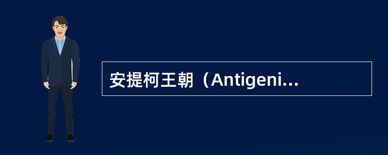 安提柯王朝（Antigenickingdom）