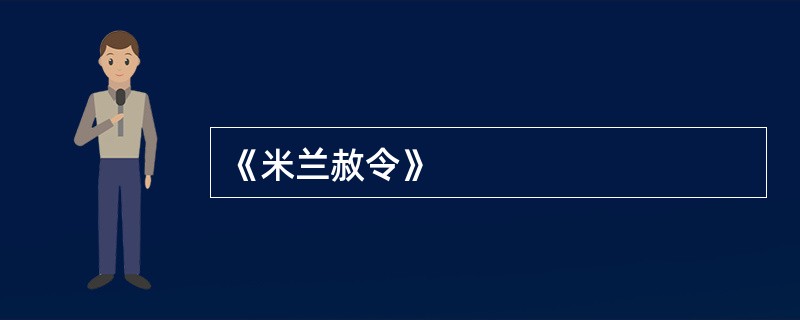 《米兰赦令》