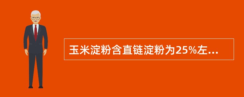玉米淀粉含直链淀粉为25%左右，糊化温度较高，最适宜（）之用。