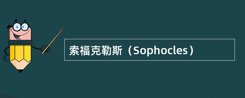 索福克勒斯（Sophocles）