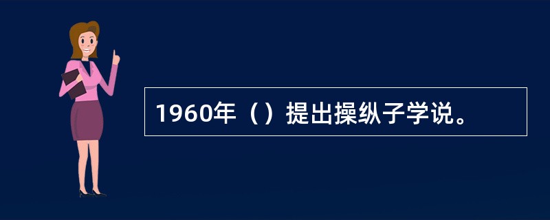 1960年（）提出操纵子学说。