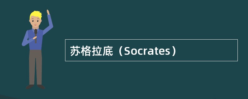 苏格拉底（Socrates）