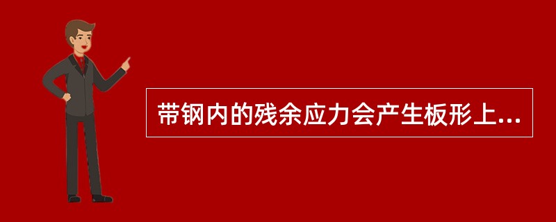 带钢内的残余应力会产生板形上的缺陷，如果在带钢中间存在着压应力则在板形上反应出是