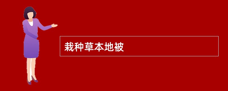 栽种草本地被