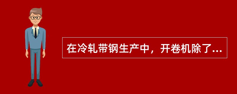 在冷轧带钢生产中，开卷机除了给轧机供料外，另一重要作用是提供（）。