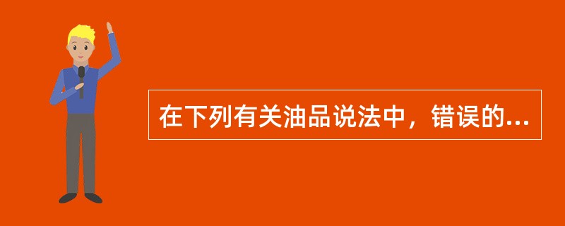 在下列有关油品说法中，错误的是（）.