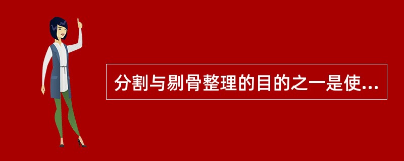 分割与剔骨整理的目的之一是使原料符合（）加工及烹调的要求。