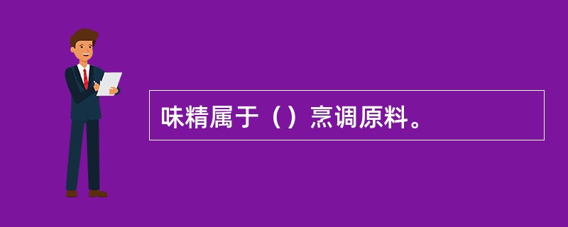 味精属于（）烹调原料。