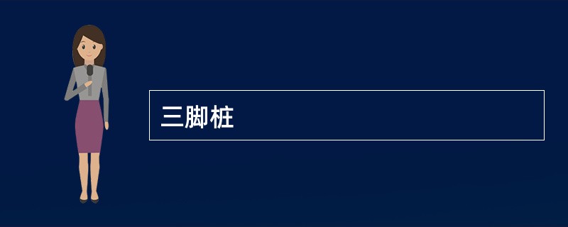 三脚桩