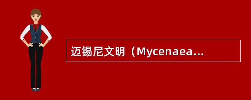 迈锡尼文明（Mycenaeancivilization）