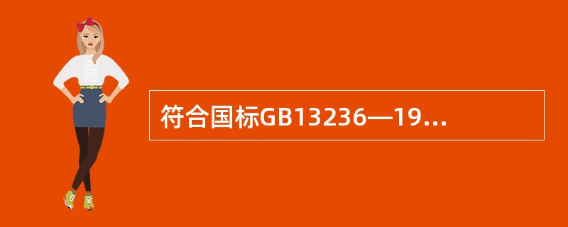 符合国标GB13236—1991《石油用量油尺和钢围尺技术条件》的石油量油尺允许