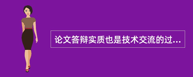 论文答辩实质也是技术交流的过程，因此，在答辩过程中，学员应当尊重考评员，答辩结束