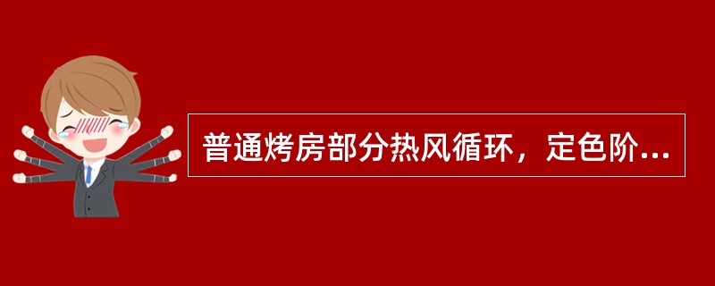 普通烤房部分热风循环，定色阶段通过开启天窗和进风门，使空气（）