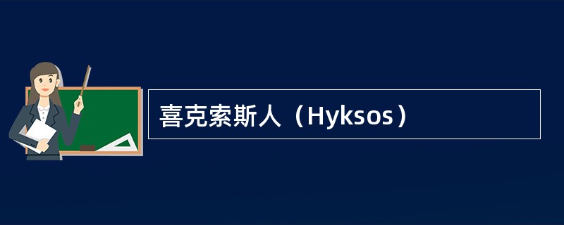 喜克索斯人（Hyksos）