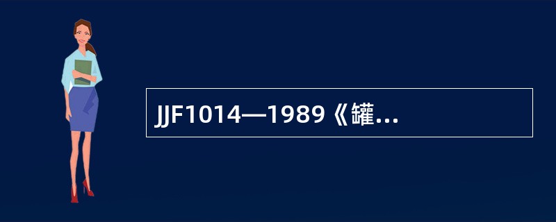 JJF1014—1989《罐内液体石油产品计量技术规范》规定铁路罐车计量准确度为