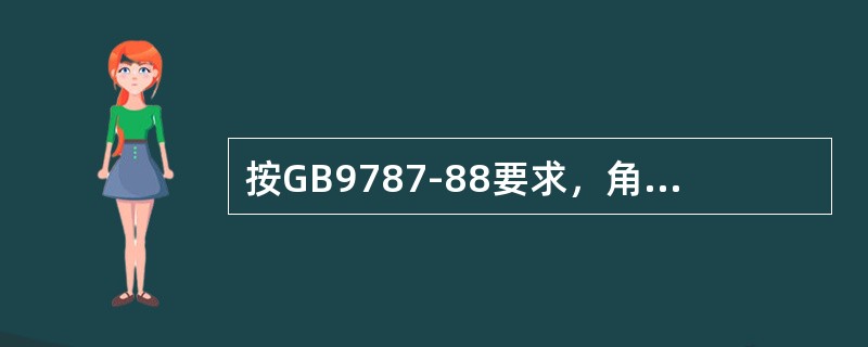 按GB9787-88要求，角钢每米弯曲度不大于（）mm。