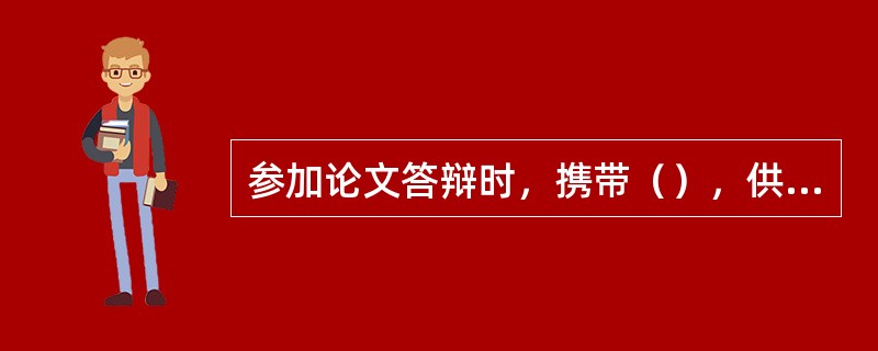 参加论文答辩时，携带（），供记录考评员所提出的问题和记录有价值的意见之用。