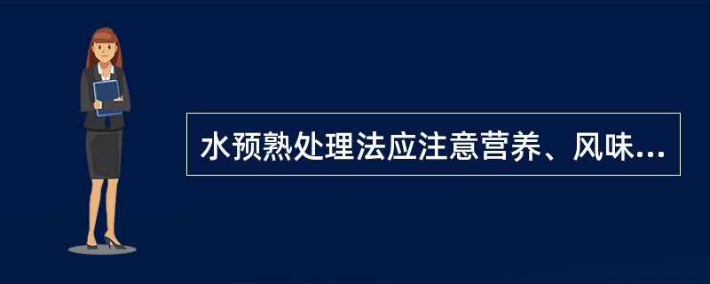 水预熟处理法应注意营养、风味的变化，尽可能（）。