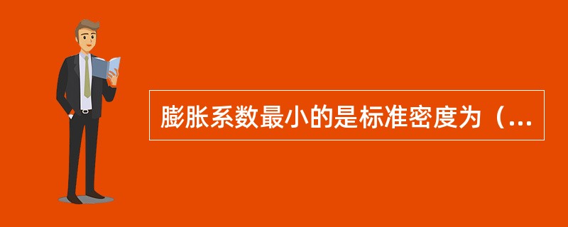 膨胀系数最小的是标准密度为（）kg/m3的油品.