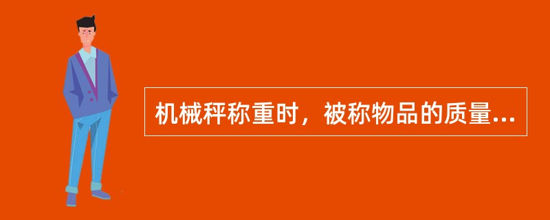 机械秤称重时，被称物品的质量不得超过器具的最大称量。台秤的最佳称量范围为其最大称