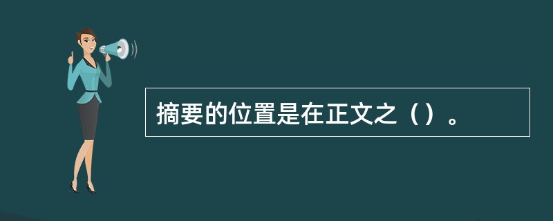 摘要的位置是在正文之（）。