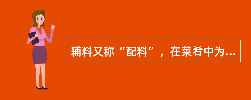 辅料又称“配料”，在菜肴中为从属原料，所占的比重通常在（）以下。