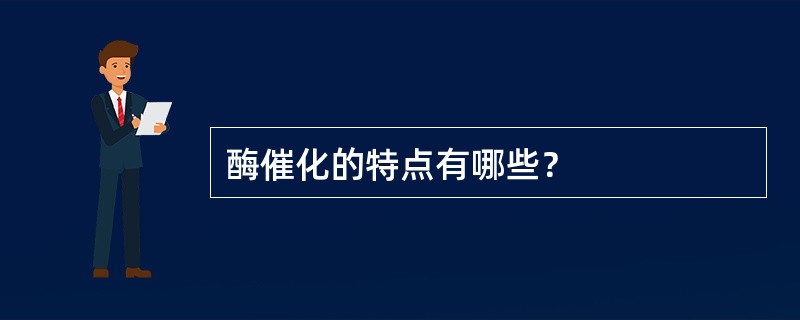 酶催化的特点有哪些？