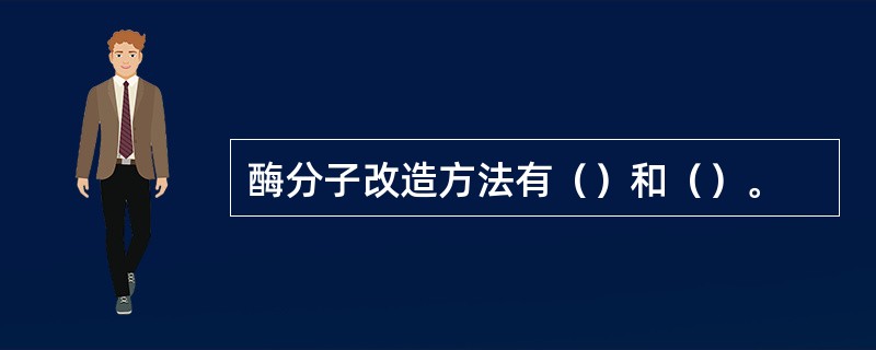 酶分子改造方法有（）和（）。