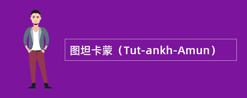 图坦卡蒙（Tut-ankh-Amun）