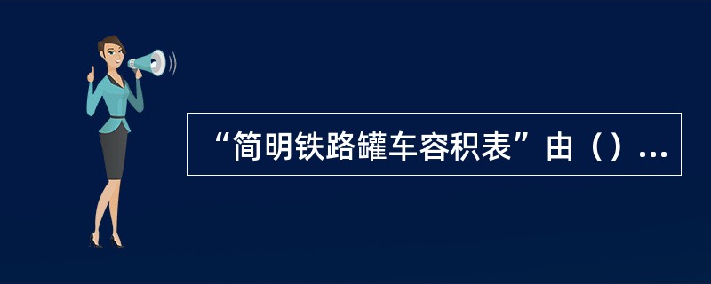 “简明铁路罐车容积表”由（）两部分组成。