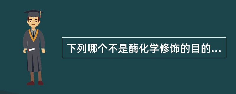 下列哪个不是酶化学修饰的目的（）。