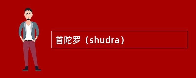 首陀罗（shudra）