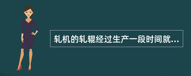 轧机的轧辊经过生产一段时间就会磨损，需要重车修复，现有一初轧机轧辊φ1150mm