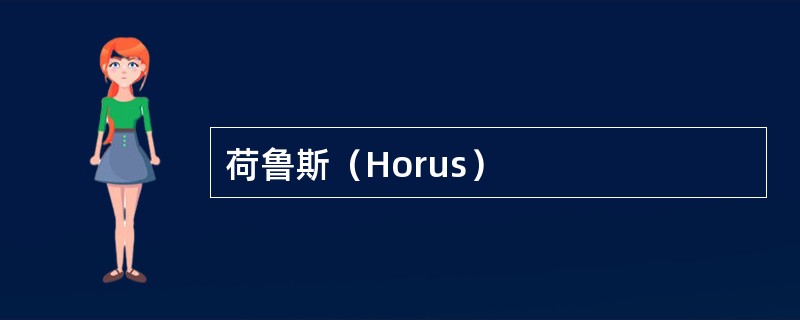 荷鲁斯（Horus）