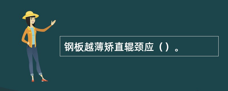 钢板越薄矫直辊颈应（）。