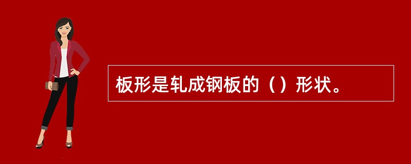 板形是轧成钢板的（）形状。