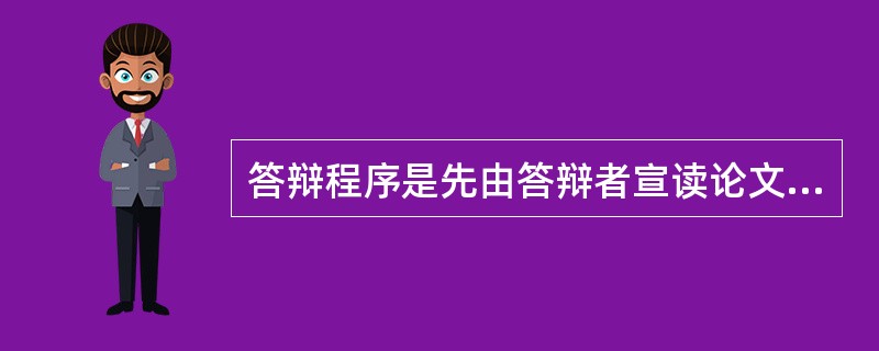 答辩程序是先由答辩者宣读论文，然后由专家组通过（）来考核。