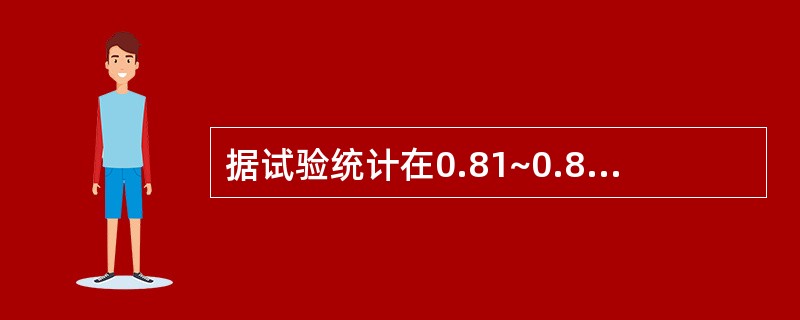 据试验统计在0.81~0.85范围的密度计器差为±（）.