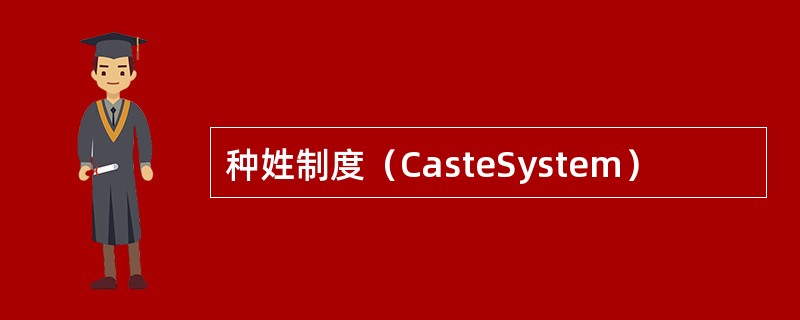 种姓制度（CasteSystem）