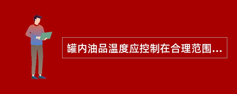 罐内油品温度应控制在合理范围内，最低温度不低于油品凝固点以上（）℃。