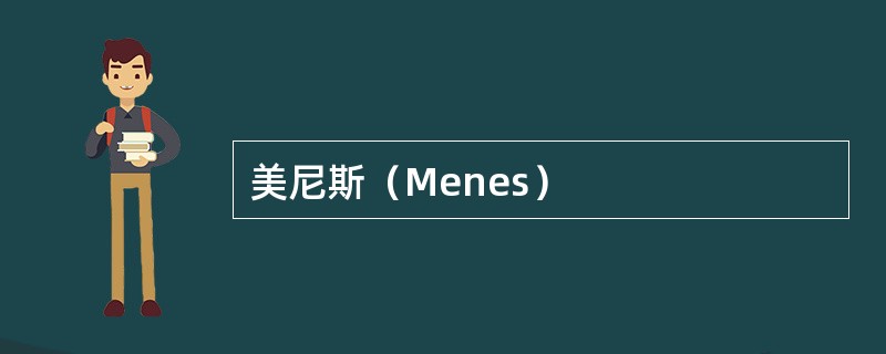 美尼斯（Menes）