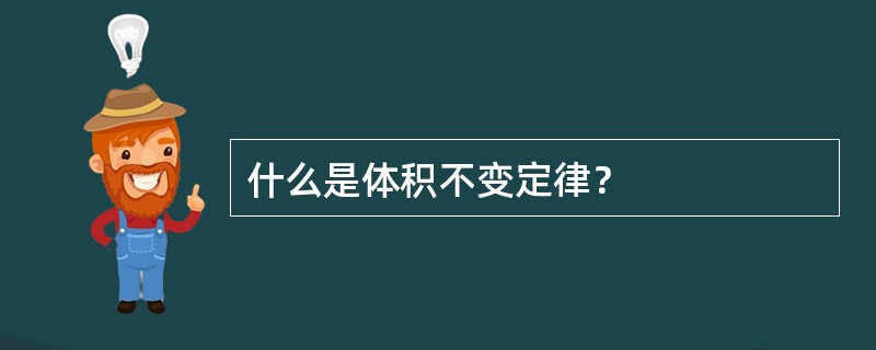 什么是体积不变定律？