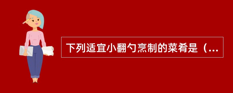 下列适宜小翻勺烹制的菜肴是（）。