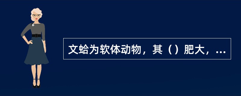 文蛤为软体动物，其（）肥大，体呈斧行，淡黄色。