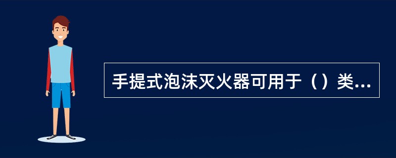 手提式泡沫灭火器可用于（）类火灾的灭火。