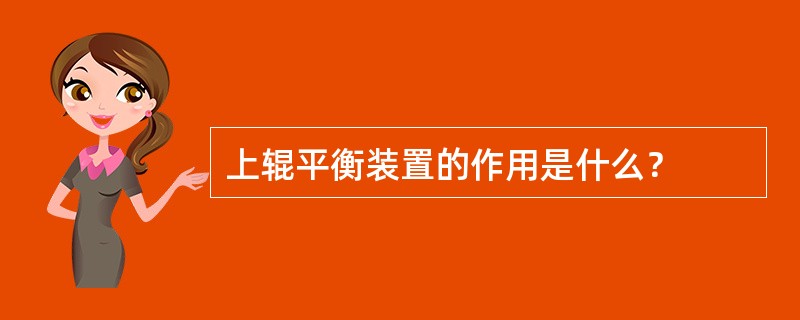 上辊平衡装置的作用是什么？